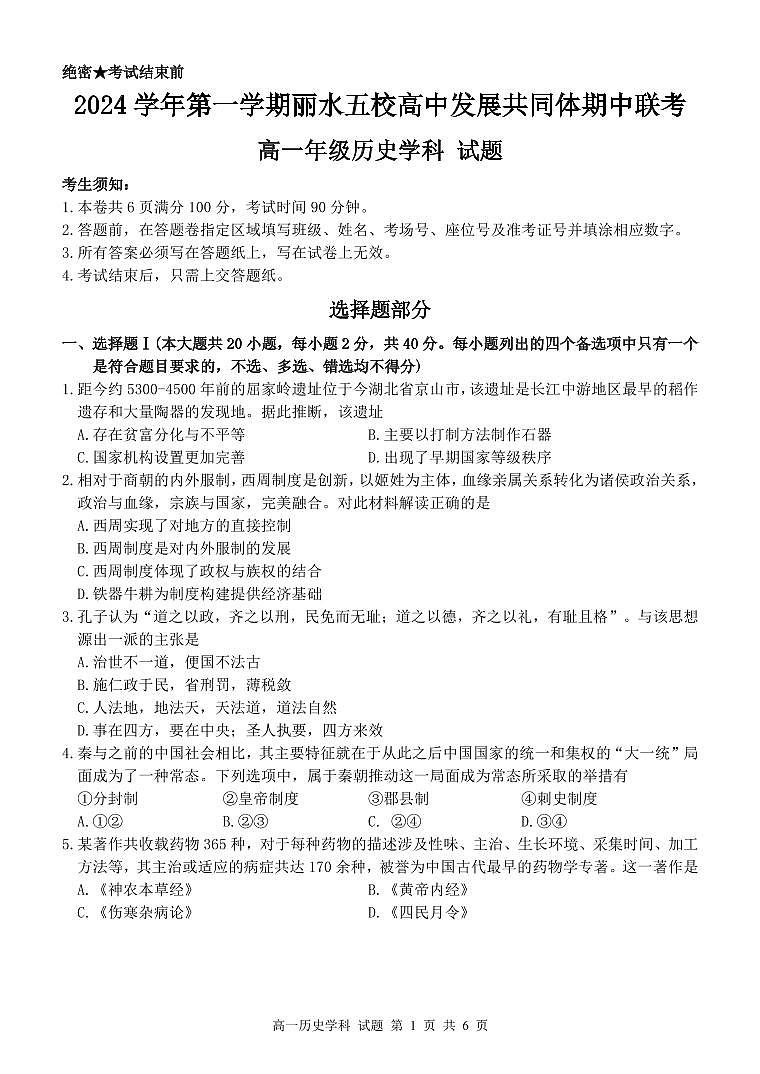 浙江省丽水市五校高中发展共同体2024-2025学年高一上学期期中考试历史试题01