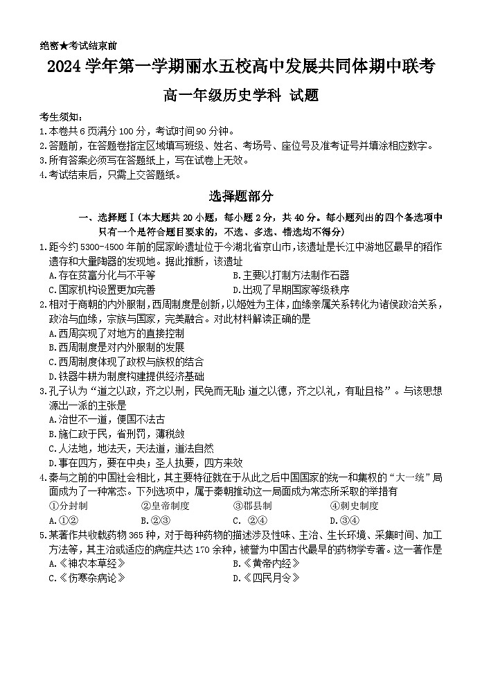 浙江省丽水市五校高中发展共同体2024-2025学年高一上学期期中考试历史试题01
