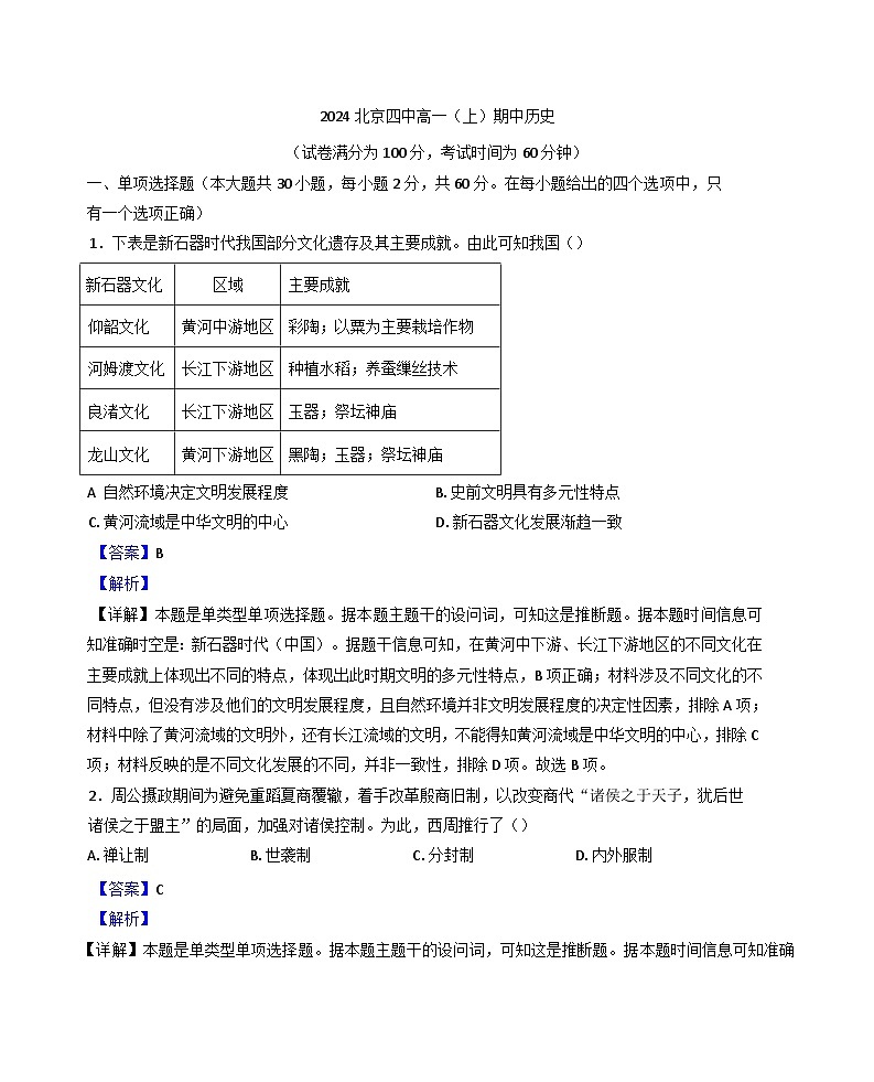 北京市第四中学2024-2025学年高一上学期期中考试历史试题（解析版）第1页