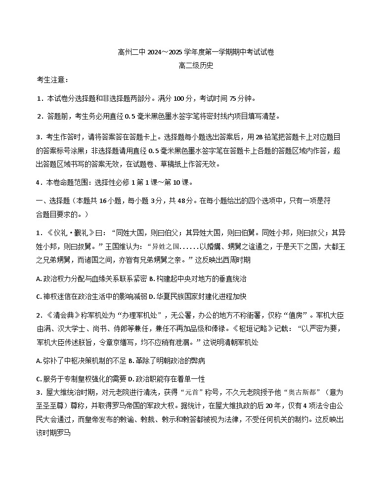 广东省高州市第二中学2024-2025学年高二上学期期中考试历史试题第1页