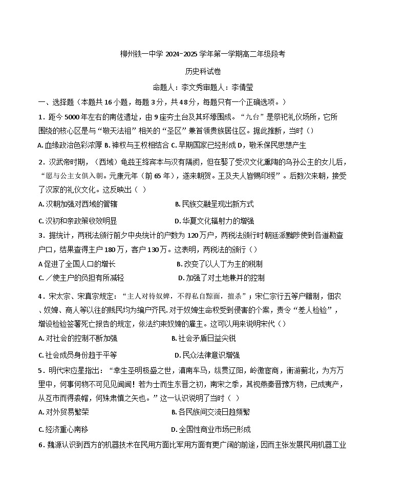 广西壮族自治区柳州铁一中学2024-2025学年高二上学期期中考试历史试题第1页