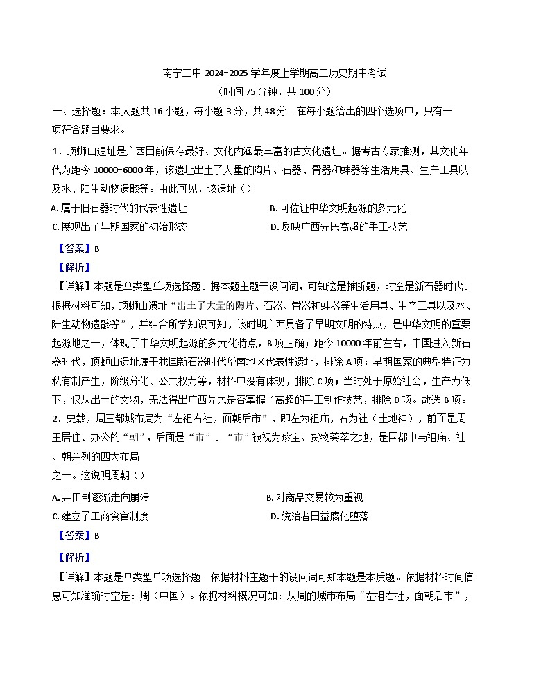 广西壮族自治区南宁市第二中学2024-2025学年高二上学期期中考试历史试题（解析版）第1页