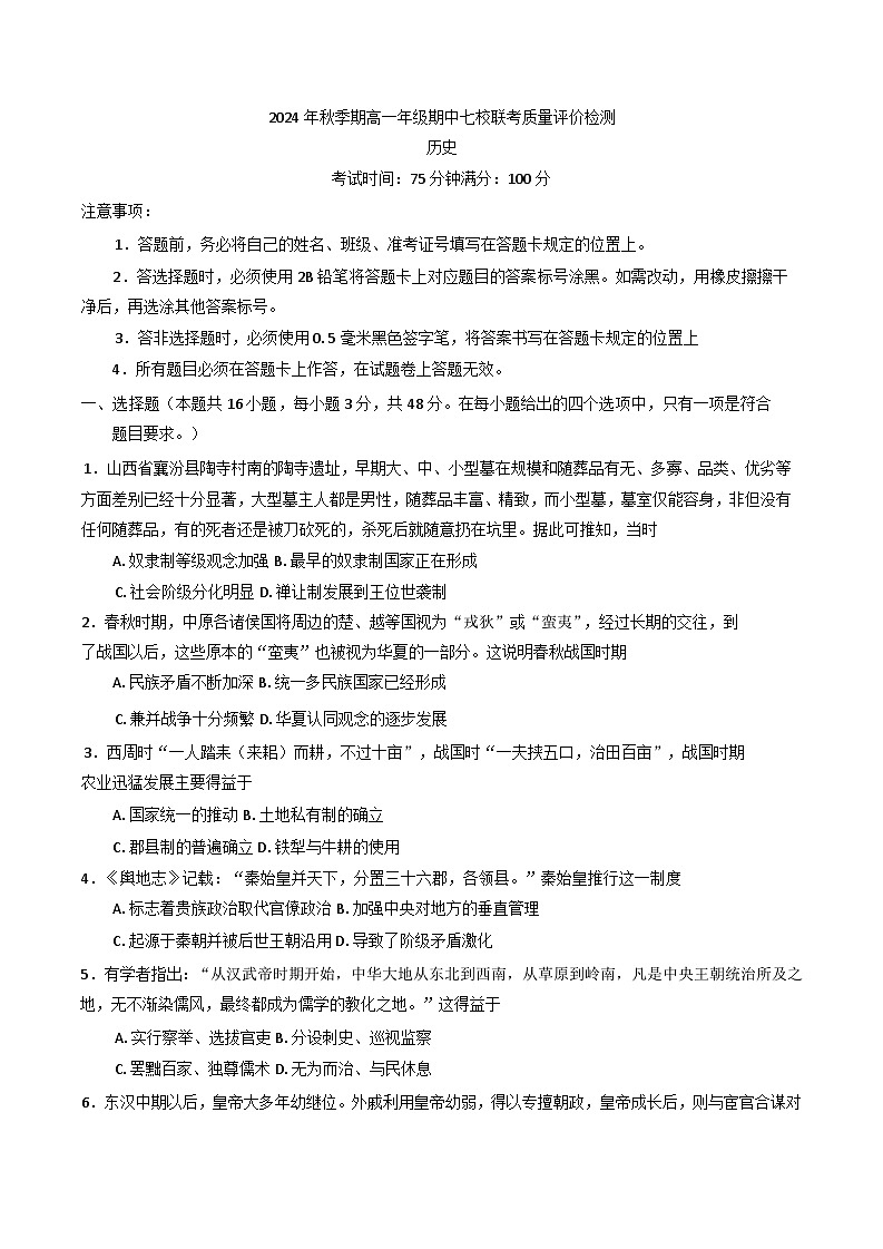 广西壮族自治区容县七校2024-2025学年高一上学期期中联考历史试题(含解析)01