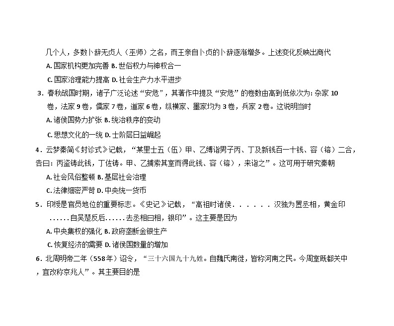 山东省菏泽市2024-2025学年高一上学期期中考试（B）历史试卷第2页