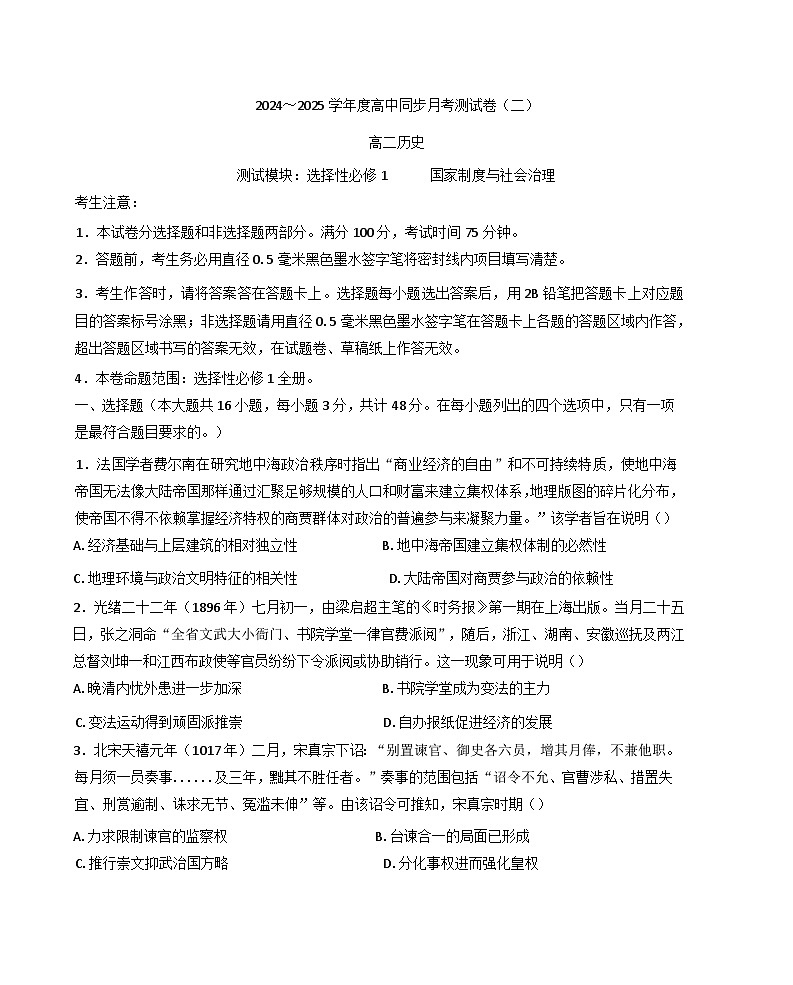 陕西省咸阳市武功县普集高级中学2024-2025学年高二上学期同步月考（二）暨期中考试历史试题(含解析)第1页