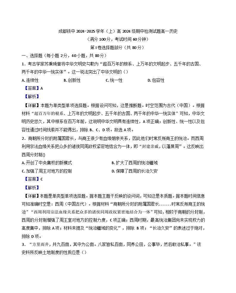 四川省成都市铁路中学校2024 -2025学年高一上学期期中检测历史试题（解析版）第1页