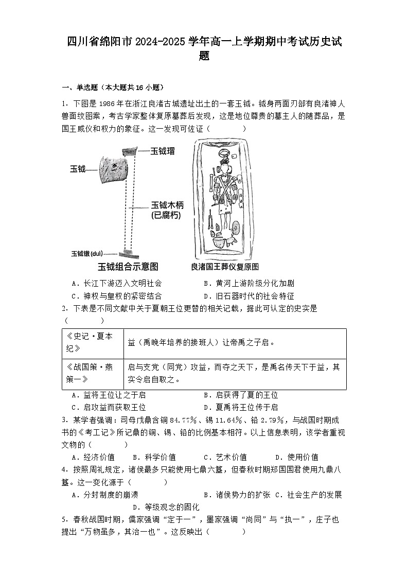 四川省绵阳市2024-2025学年高一上学期期中考试历史试题第1页