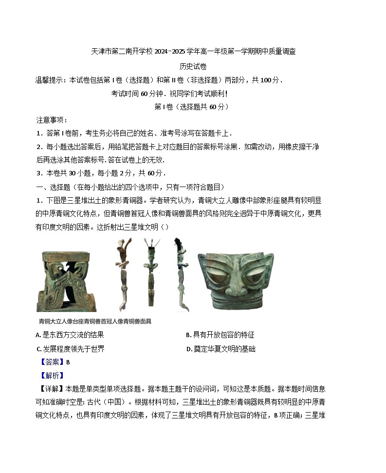 天津市第二南开学校2024-2025学年高一上学期11月期中历史试题（解析版）第1页