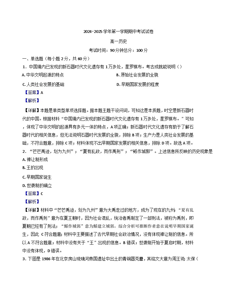 新疆生产建设兵团第十二师高级中学2024-2025学年高一上学期期中历史试题（解析版）第1页
