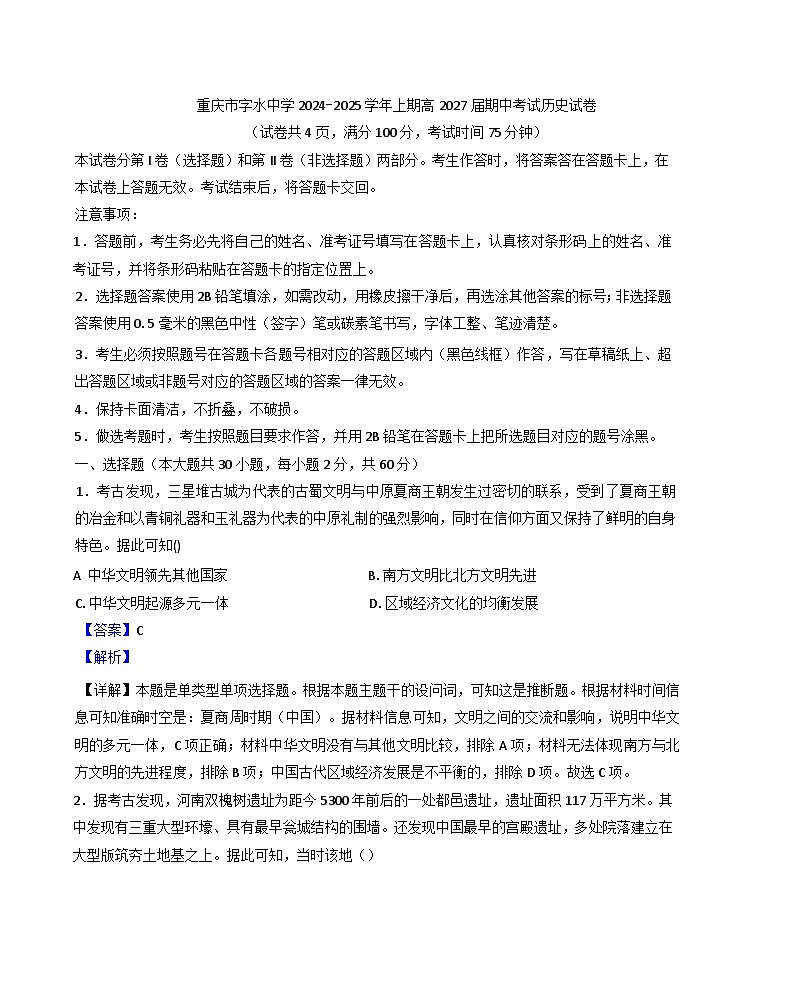 重庆市字水中学2024-2025学年高一上学期期中考试历史试题（解析版）第1页