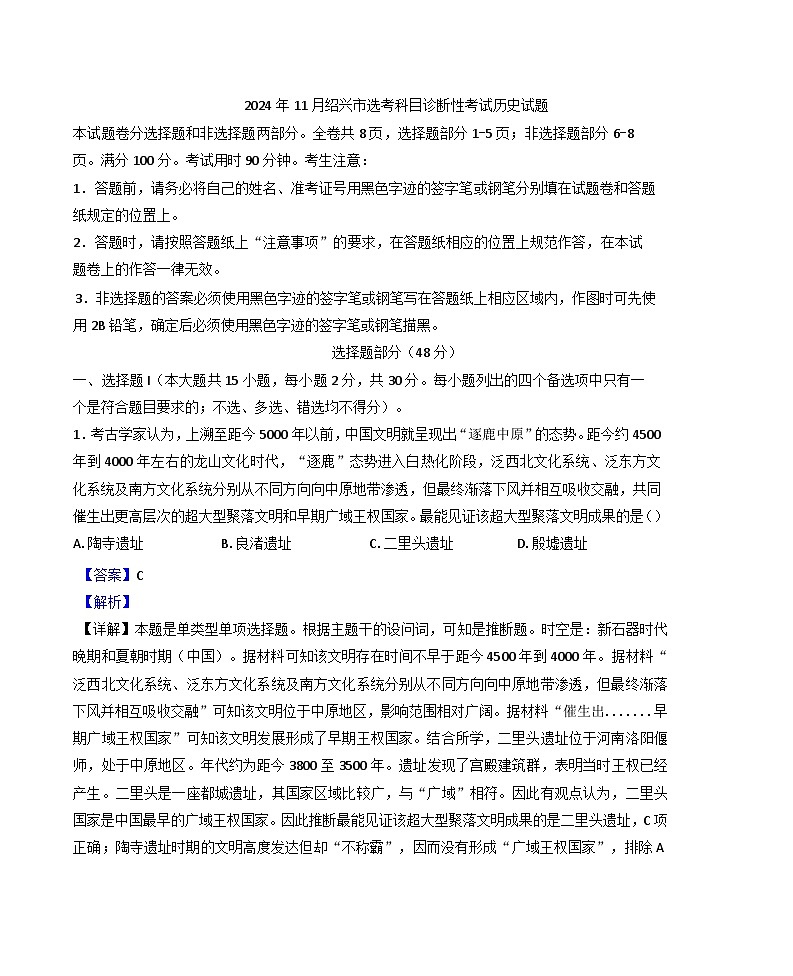 浙江省绍兴市2024-2025学年高三上学期11月选考科目诊断性考试历史试题（解析版）01