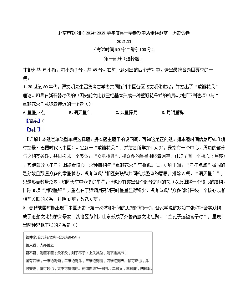 北京市朝阳区2024-2025学年高三上学期期中考试历史试卷（解析版）第1页