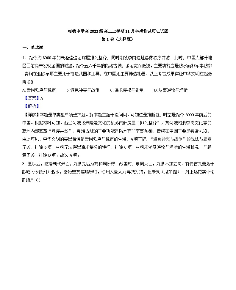 四川省成都市树德中学2024-2025学年高三上学期期中考试历史试题 （解析版）第1页