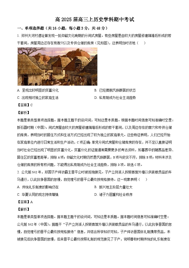 四川省自贡市旭川中学2024-2025学年高三上学期期中考试历史试题（解析版）第1页