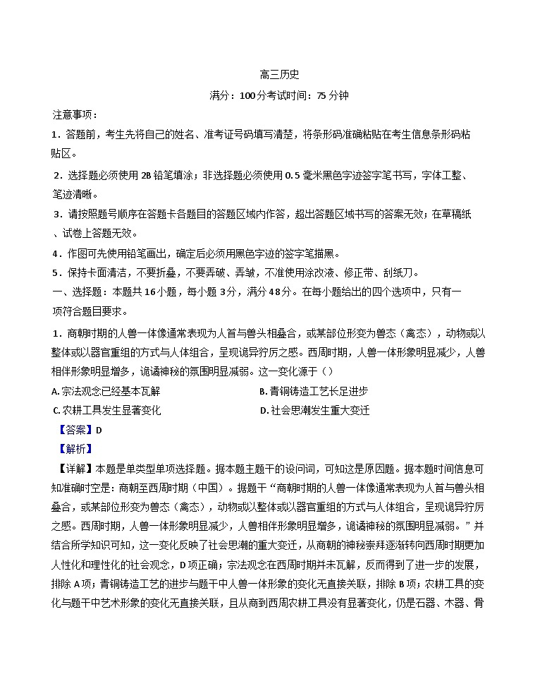安徽省临泉田家炳实验中学2024-2025学年高三上学期期中考试历史试题（解析版）第1页