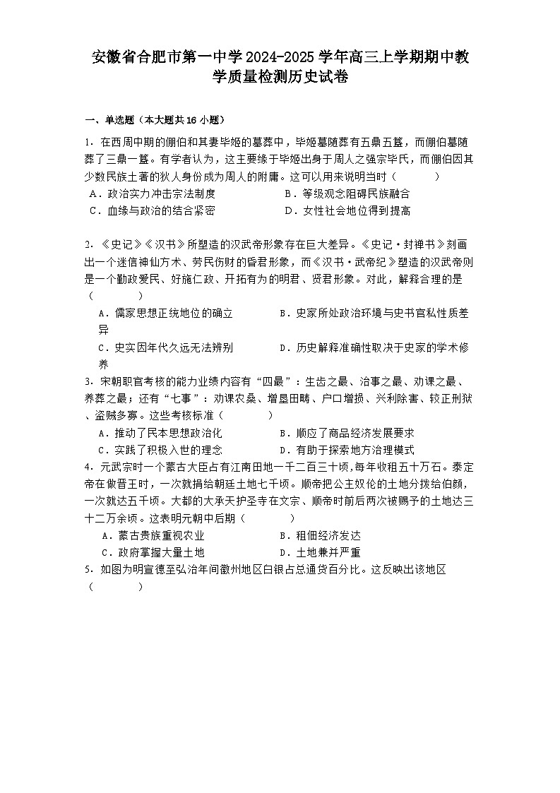 安徽省合肥市第一中学2024-2025学年高三上学期期中教学质量检测历史试卷第1页