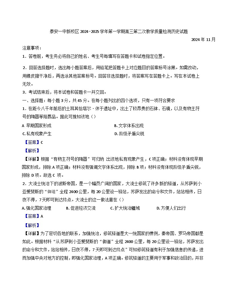山东省泰安第一中学2024-2025学年高三上学期第二次教学质量检测历史试题（解析版）01