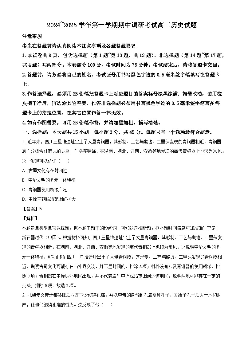 江苏省连云港市2024-2025学年高三上学期期中考试历史试卷（解析版）第1页