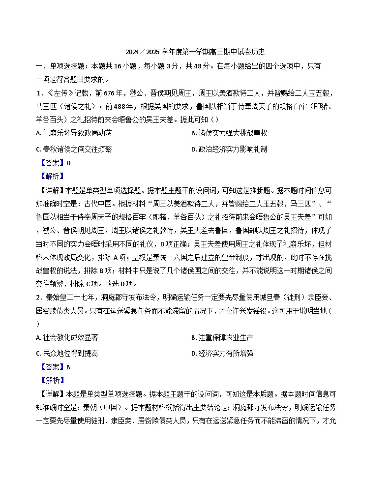 江苏省靖江高级中学2024-2025学年高三上学期期中考试历史试卷（解析版）第1页