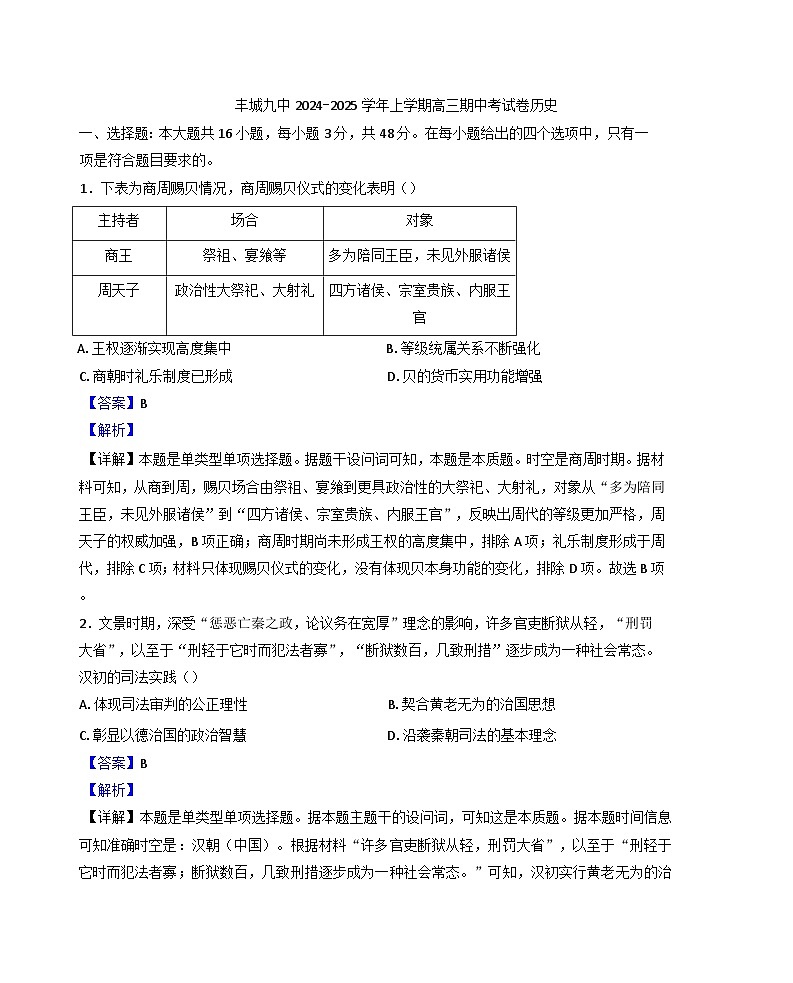 江西省丰城市第九中学2024-2025学年高三上学期期中考试历史试题（解析版）第1页