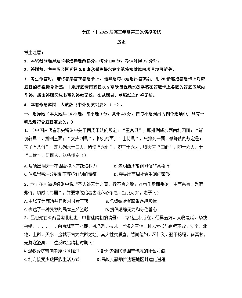 江西省鹰潭市余江区第一中学2024-2025学年高三上学期第三次模拟考试（期中）历史试题（含解析）第1页