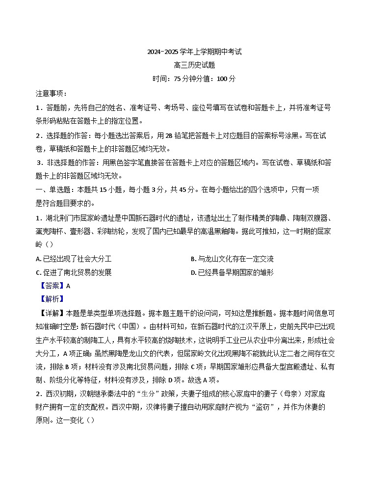 湖北省新高考协作体2024-2025学年高三上学期期中考试历史试题（解析版）第1页