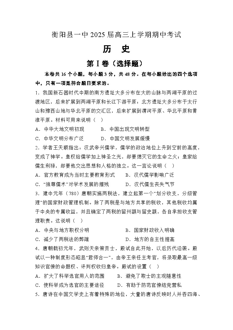 湖南省衡阳市衡阳县第一中学2024-2025学年高三上学期期中考试历史试题第1页