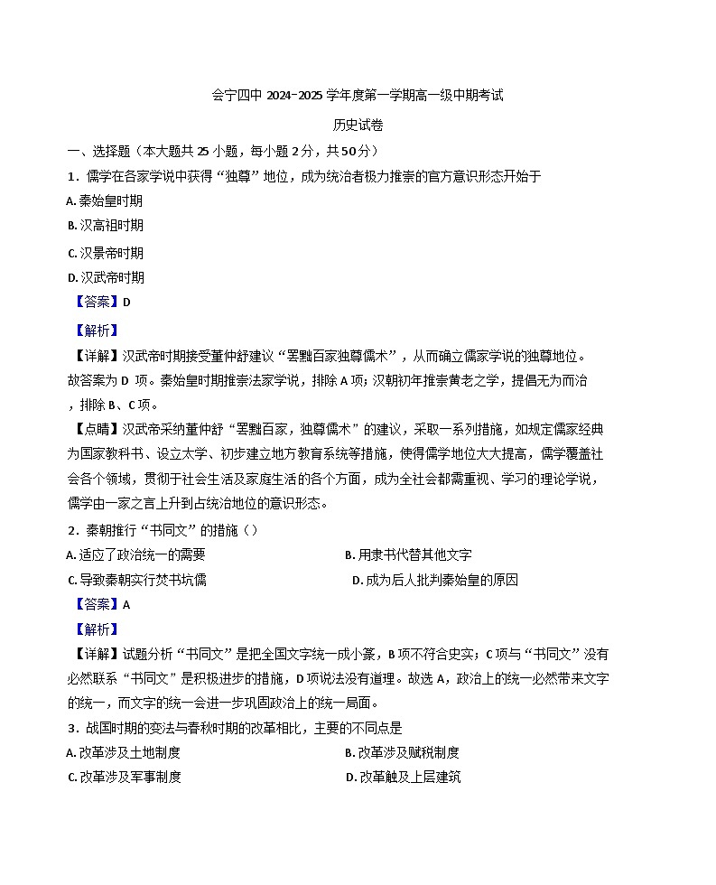 甘肃省会宁县第四中学2024-2025学年高三上学期期中历史试题（解析版）第1页
