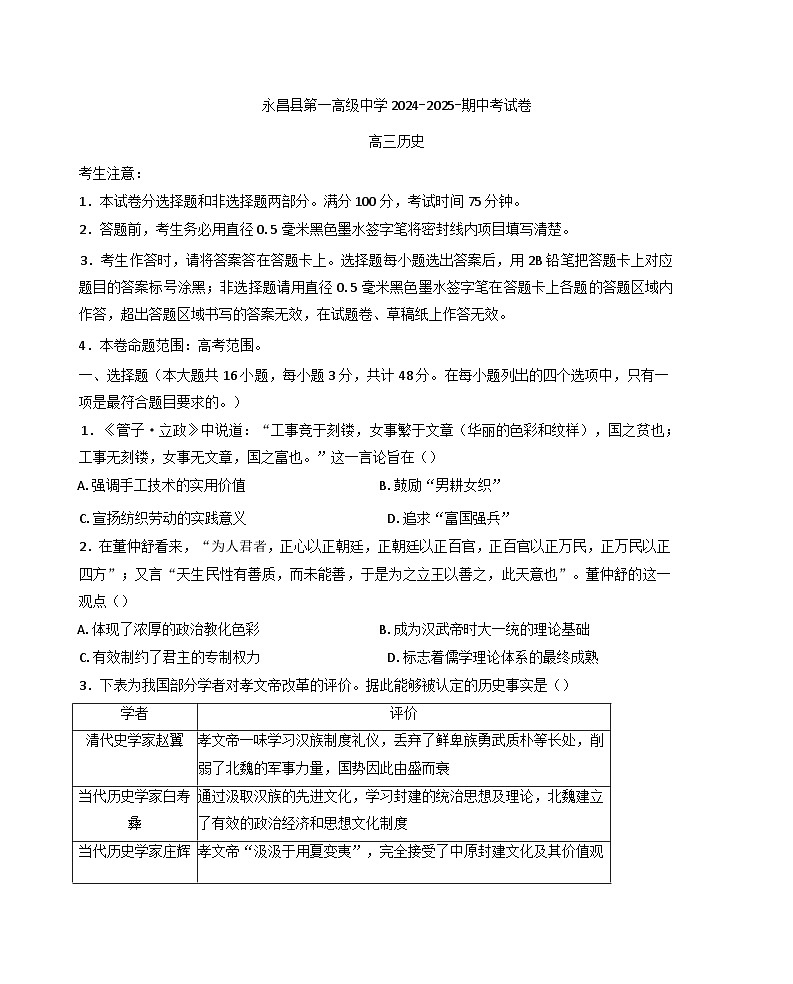 甘肃省金昌市永昌县第一高级中学2024-2025学年高三上学期期中考试历史试卷(含解析)01