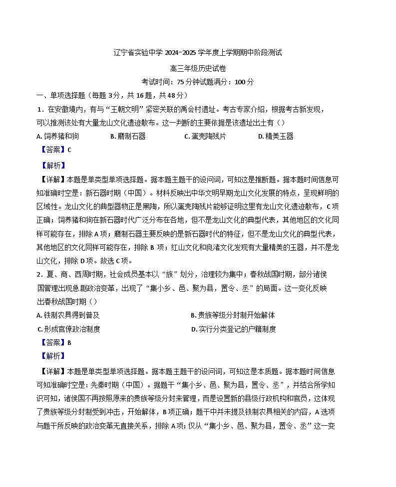 辽宁省实验中学2024-2025学年高三上学期期中阶段测试历史试题（解析版）01