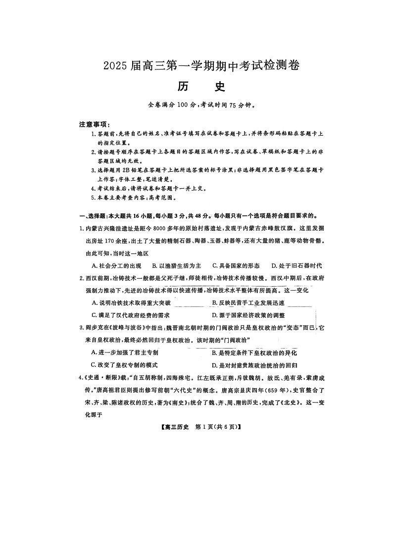 普集高中2024-2025学年度第一学期高三期中考试历史试题第1页