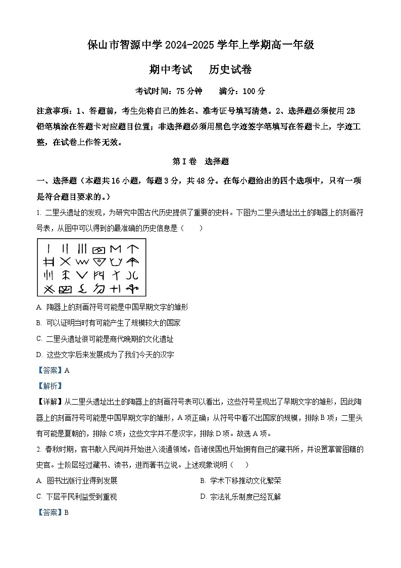 精品解析：云南省保山市智源高级中学2024-2025学年高一上学期期中考试历史试题（解析版）第1页