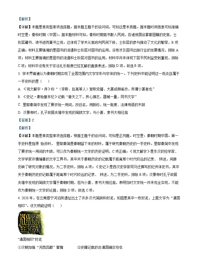 精品解析：云南省保山市智源高级中学2024-2025学年高一上学期期中考试历史试题（解析版）第2页