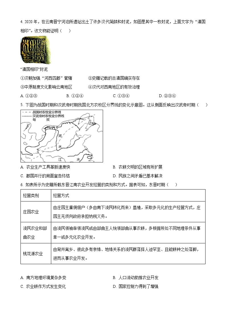 精品解析：云南省保山市智源高级中学2024-2025学年高一上学期期中考试历史试题（原卷版）第2页