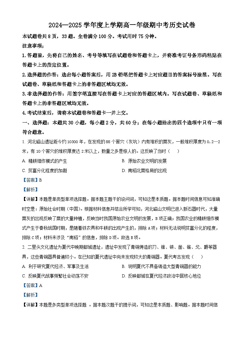 精品解析：云南省昆明市寻甸回族彝族自治县第一中学2024-2025学年高一上学期期中考试历史试题（解析版）第1页