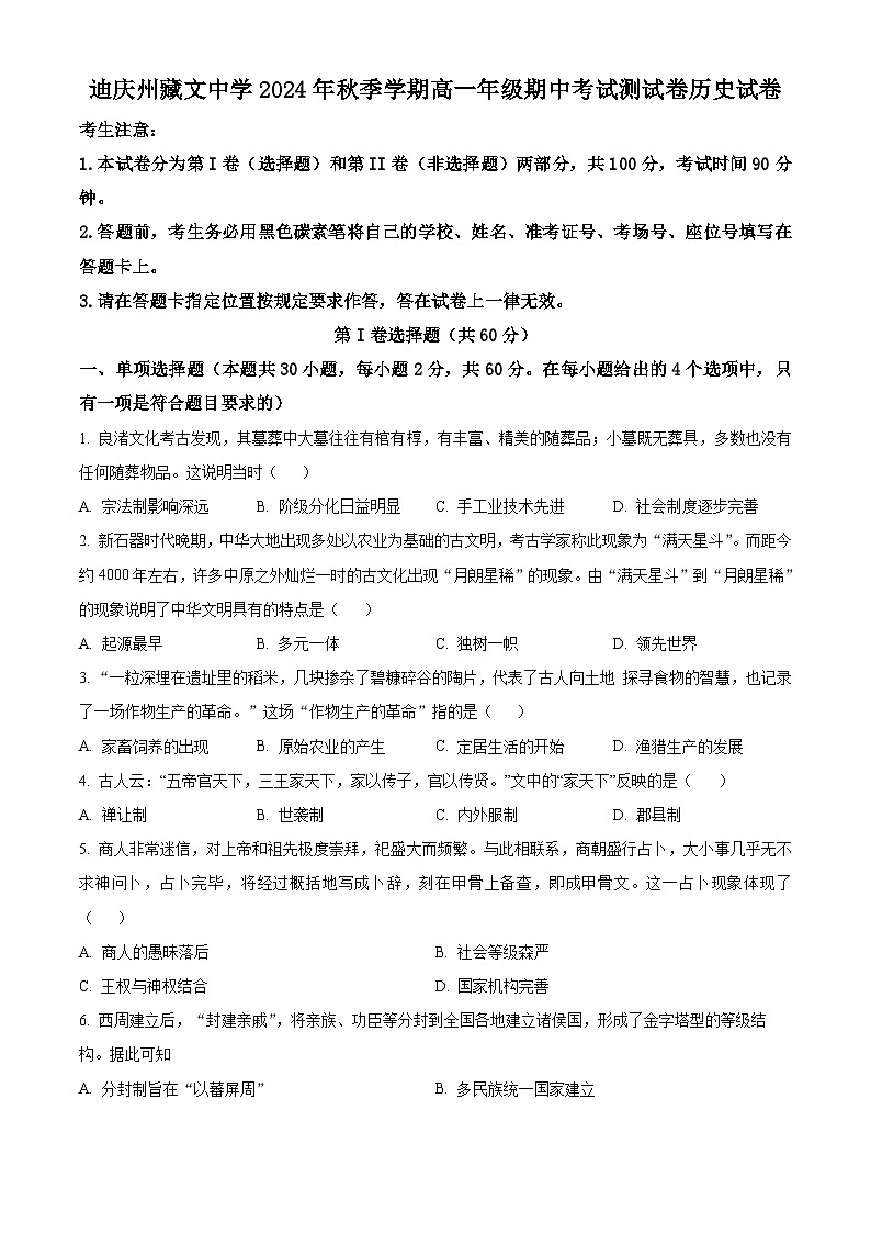 精品解析：云南省迪庆藏族自治州藏文中学2024-2025学年高一上学期期中考试历史试题（原卷版）第1页