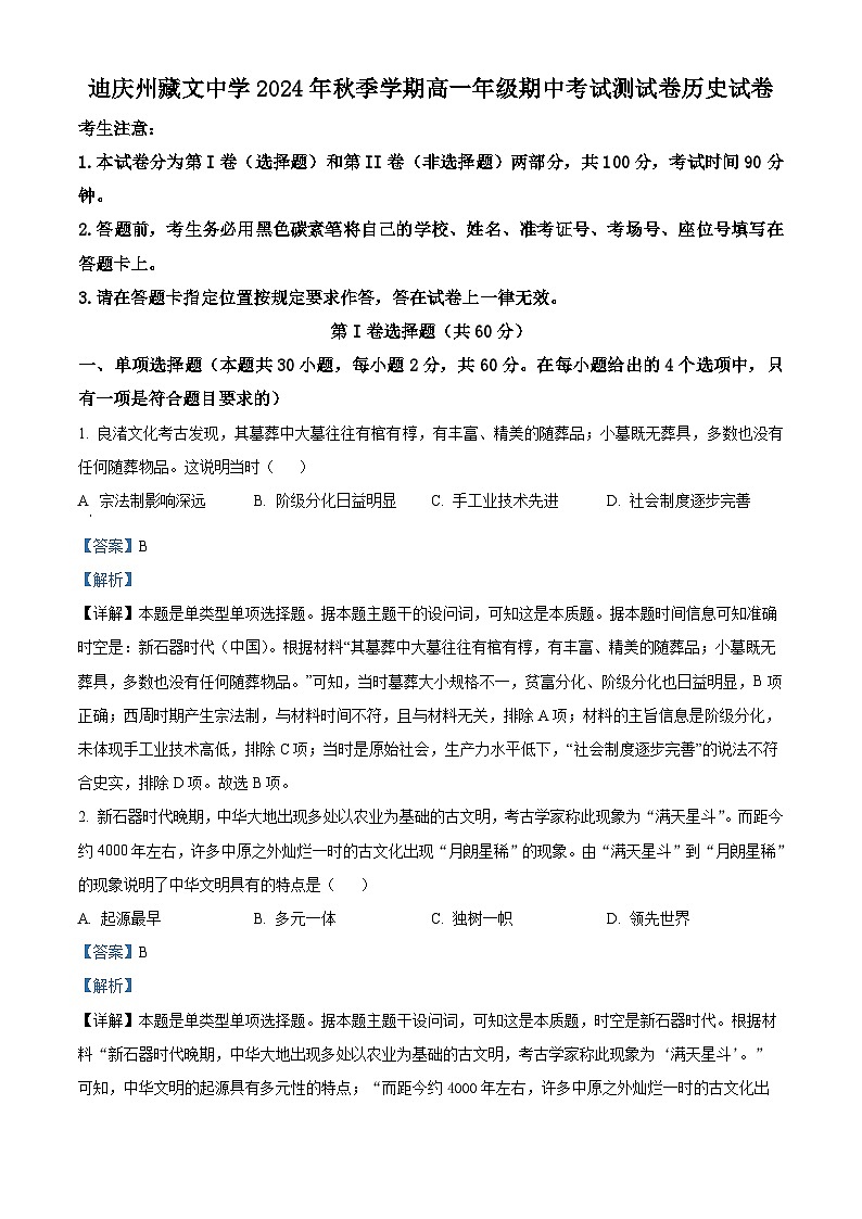 精品解析：云南省迪庆藏族自治州藏文中学2024-2025学年高一上学期期中考试历史试题（解析版）第1页