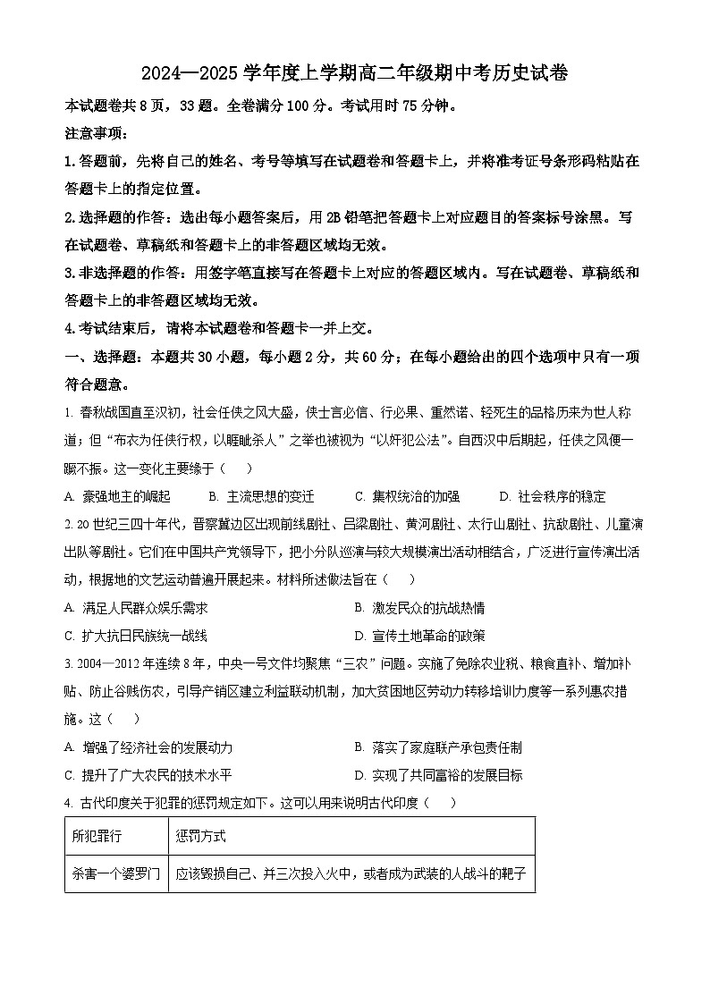 精品解析：云南省昆明市寻甸回族彝族自治县第一中学2024-2025学年高二上学期期中考试历史试题（原卷版）第1页