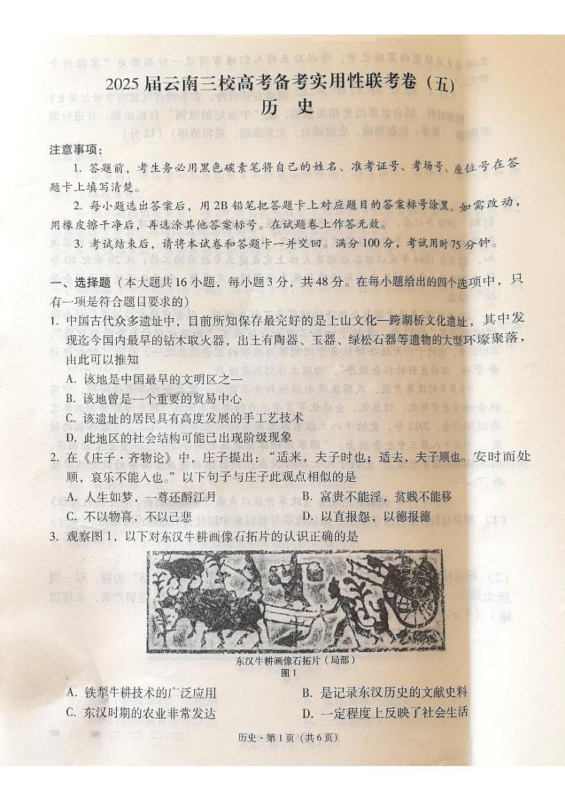 2025届云南三校高考备考实用性联考卷历史第1页