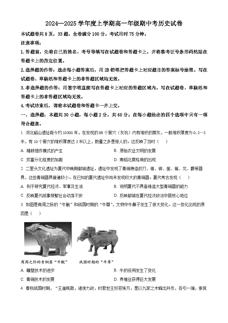 云南省昆明市寻甸回族彝族自治县第一中学2024-2025学年高一上学期期中考试历史试题（原卷版）第1页