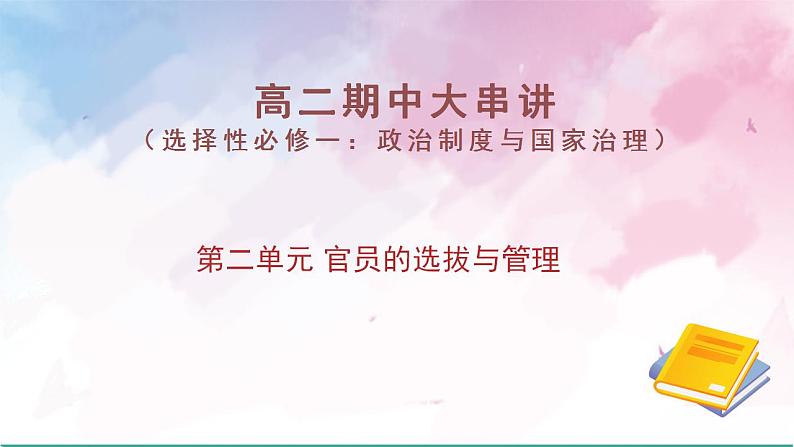 第二单元 官员的选拔与管理（考点串讲）-2024-2025学年高二历史上学期期中考点大串讲（统编版）课件PPT第1页