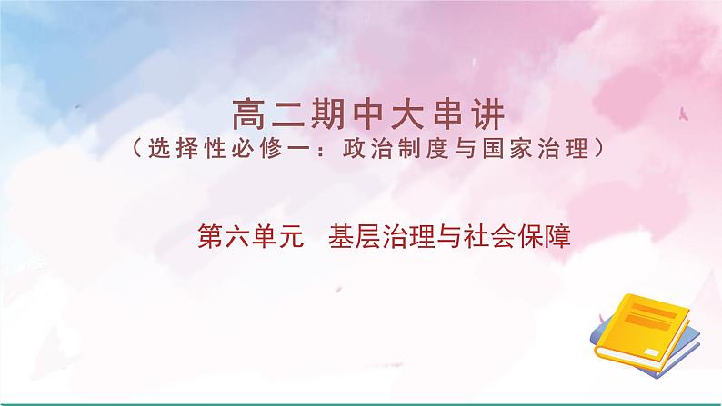 第六单元 基层治理与社会保障（考点串讲）-2024-2025学年高二历史上学期期中考点大串讲（统编版）课件PPT第1页