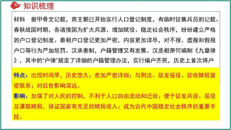 第六单元 基层治理与社会保障（考点串讲）-2024-2025学年高二历史上学期期中考点大串讲（统编版）课件PPT第7页