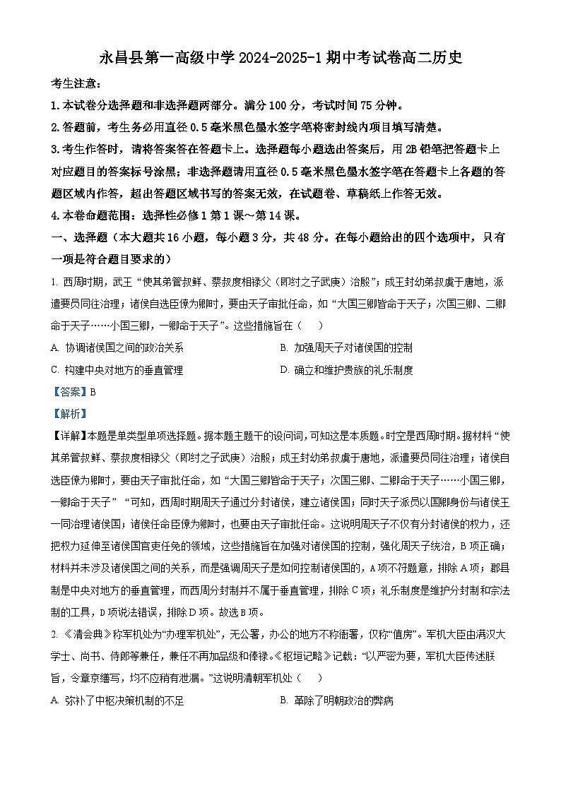 精品解析：甘肃省金昌市永昌县第一高级中学2024-2025学年高二上学期期中历史试题（解析版）第1页