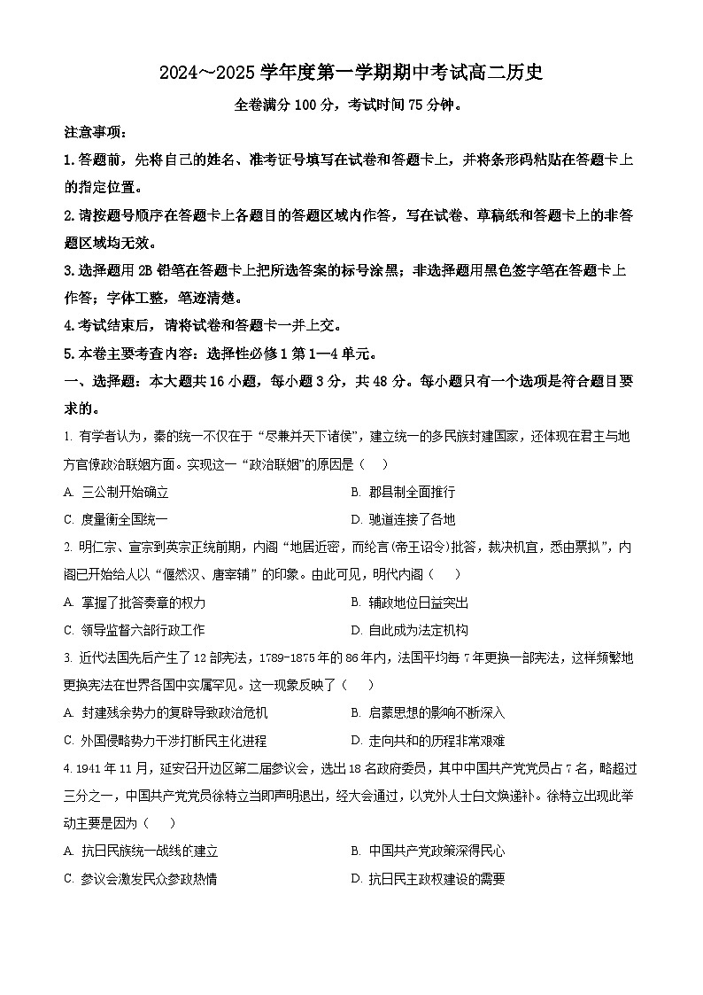 精品解析：甘肃省多校2024-2025学年高一上学期期中联考历史试题（原卷版）第1页