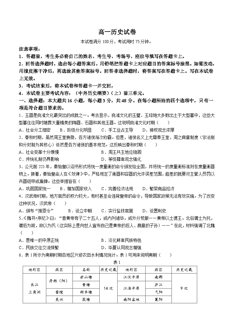 广西壮族自治区北海市合浦县2024-2025学年高一上学期期中检测历史试题第1页