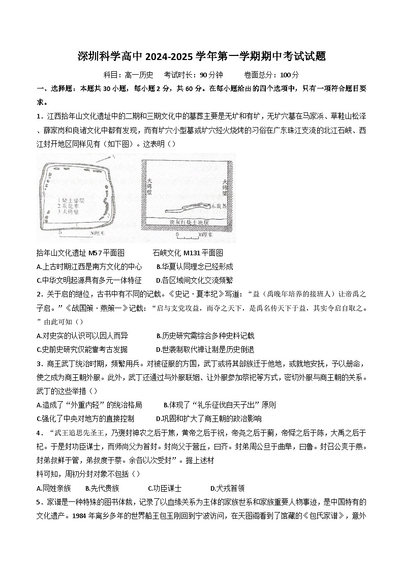 广东省深圳科学高中2024-2025学年高一上学期期中考试历史试题（解析版）第1页