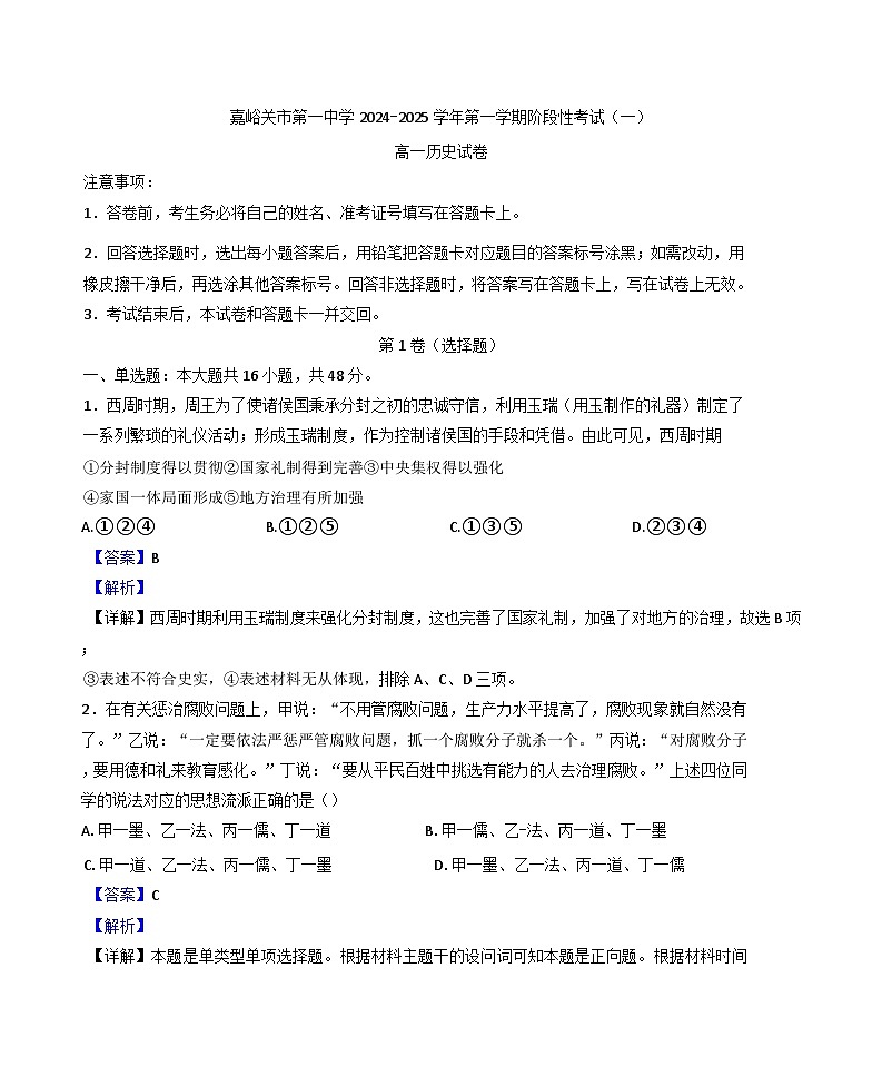 甘肃省嘉峪关市第一中学2024-2025学年高一上学期期中考试历史试题（解析版）第1页