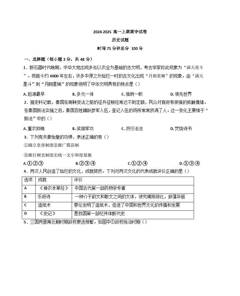 河南省周口市鹿邑县2024-2025学年高一上学期期中考试历史试题第1页