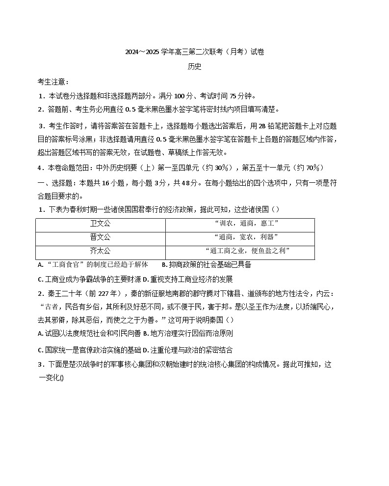 吉林省松原市前郭尔罗斯蒙古族自治县2024-2025学年高三上学期第二次联考（期中）历史试题第1页